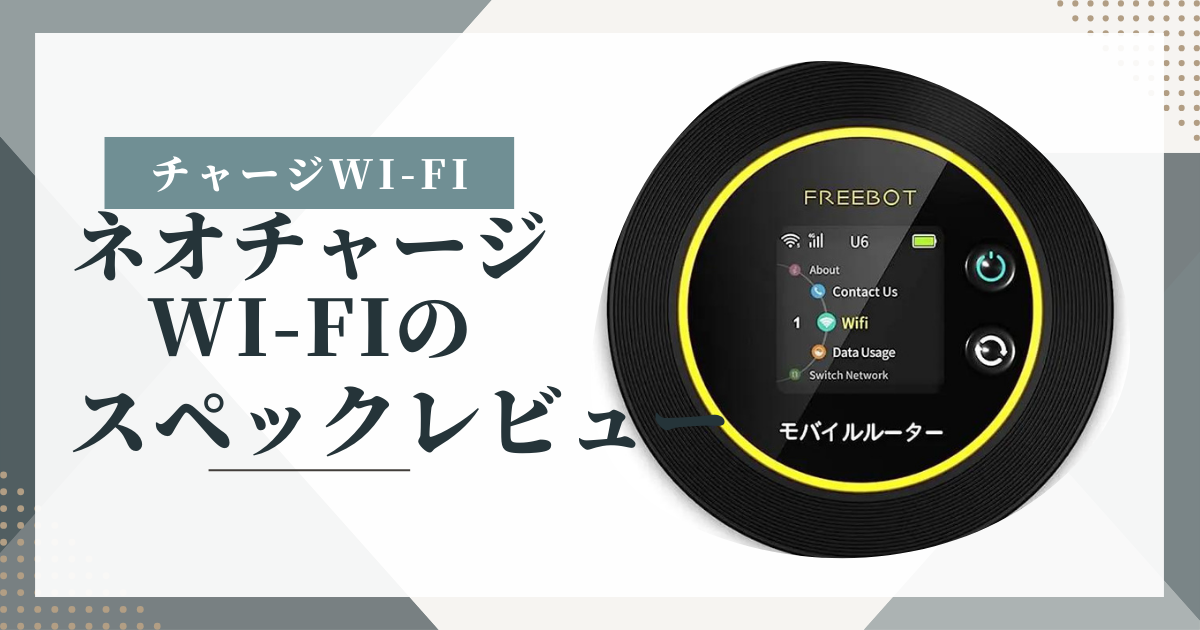 ネオチャージWi-Fiのスペック、よくある質問、口コミ・レビューを集め 
